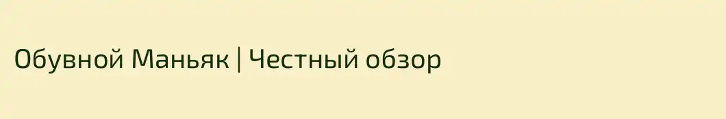 Обувной Маньяк | Честный обзор 